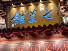 -七菜馆·东北菜·蒸饺(文体路店)