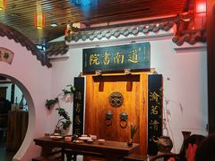 -道南書院·私房菜·早午茶·茶馆