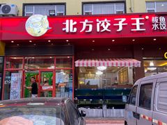 -北方饺子王·海肠捞饭·海鲜锅(山大店)