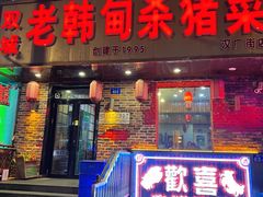 -老韩甸杀猪菜(汉广街店)