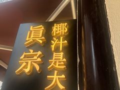 门面-眞宗·椰汁是大王(小娄巷店)