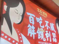 -冒菜西施·非遗冒菜(总店)