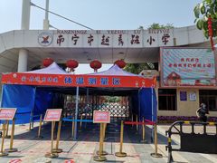 -南宁市越秀路小学