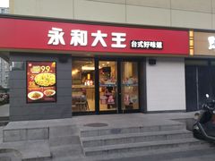 门面-永和大王(广渠店)