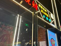 -东北烧烤·盱眙龙虾·巫山烤鱼·小海鲜