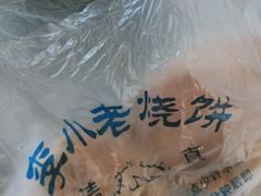 -李小老烧饼(常营民族家园店)
