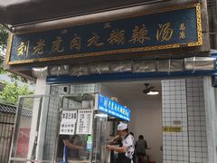 门面-刘老虎肉丸糊辣汤(总店)
