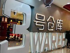 -3号仓库·创意中国菜(新世界城店)