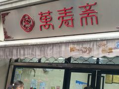 -万寿斋(山阴路店)
