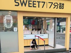 门面-7分甜(观前碧凤坊店)
