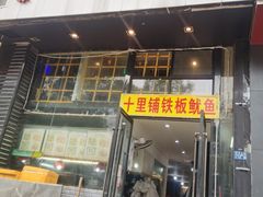 门面-十里铺铁板鱿鱼