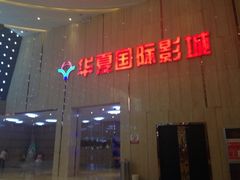 iphone_upload_pic-武汉华夏国际影城(鲁广店)