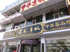 门面-老毛手抓·盐池滩羊非遗手抓(宁夏总店)