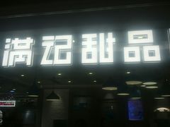 -满记甜品(优客百盛店)