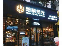 门面-焙丽拾光(麦凯乐直营店)