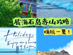 -石岛赤山风景区