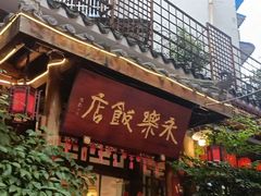-永乐饭店