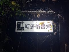 -斯多格书乡(北京大学畅春园店)