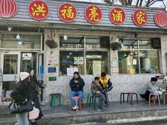 -洪福亮酒家(南草厂街店)