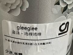 -gleeglee乐溢亦茶(合生汇店)