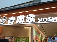 -吉野家(上海美罗城店)