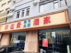 门面-李连贵酒家熏肉大饼(昆明街店)