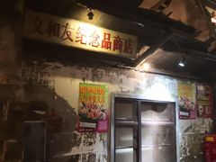 -长沙文和友(海信广场店)