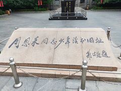 -周恩来同志少年读书旧址