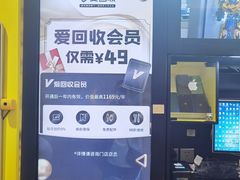 -爱回收(湖滨道购物中心店)