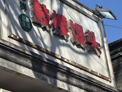 -天泽祥·鼓楼馒头(鼓楼店)