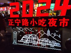 -正宁路小吃夜市