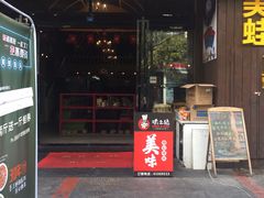 门面-味之绝美蛙鱼头火锅(高新店)