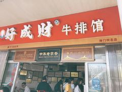 门面-好成财牛排馆(涂门街总店)