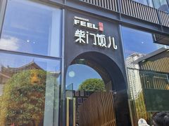 -柴门饭儿(成都太古里店)