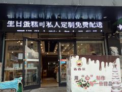 门面-金焙麦西尔手工烘焙坊(汇新路店)