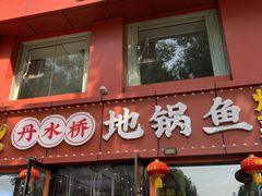 -丹水桥地锅鱼·翘嘴鲌·地方特色全鱼宴(丹江口大坝店)