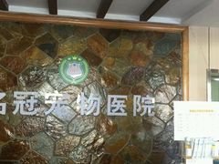 -宠颐生宠物医院·综合诊疗(先锋分院)
