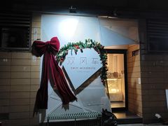 -双风车咖啡馆 Twin Windmills(六道口店)