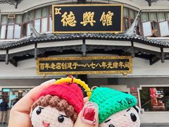 -德兴馆(广东路总店)