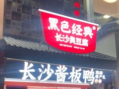 -黑色经典臭豆腐·湖南特产(太平街口店)
