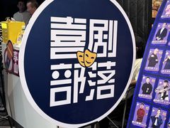 -喜剧部落脱口秀(三里屯工体店)
