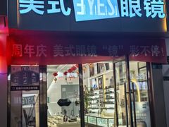 -美式眼镜(莲安东路店)