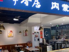 -真食净香居·内蒙烧麦(亚运村店)