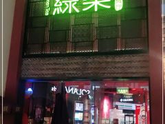 门面-绿茶餐厅(蓝色港湾店)