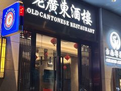 -古南都·老广东酒楼(龙江店)