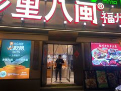 -乡里八闽·福州乡土菜(高宅店)