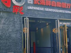 门面-和彩放题餐厅(酒仙桥店)