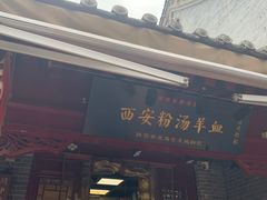 -永兴坊