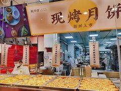 -鲍师傅糕点(青年汇店)