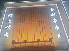 -玉林串串香(大成路店)